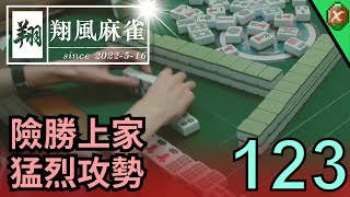 【翔風麻雀】日常/精華 EP123 ~ 險勝上家猛烈攻勢