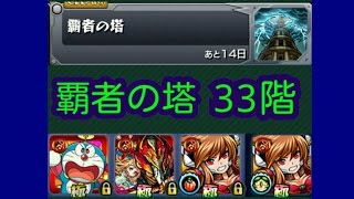 【モンスト】　覇者の塔　３３階　翠天の陽炎をスピクリノーコン攻略！