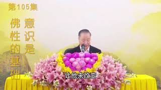 卢台长《白话佛法》视频｜第105集  意识是佛性的基础🪷