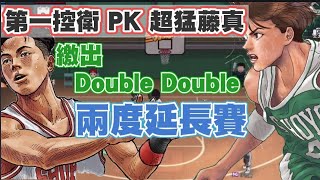 🎊最強控衛之爭|遇到超騙藤真傳出10助攻|我用Double Double 正面迎擊|兩度延長【乘號】×【灌籃高手手遊】