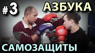 «Азбука  САМОЗАЩИТЫ» - 3.