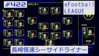 eFootball 2023 08 10 長崎怪速シーサイドライナー #422 今週のLive UpdateでV・ファーレン長崎の選手はスコアレスドローの中でも明暗はっきり