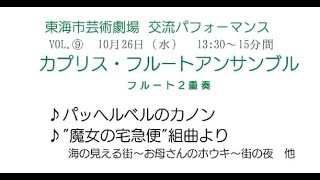 パッヘルベルのカノン/魔女の宅急便組曲より抜粋　フルート2重奏