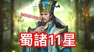 【神魔三國志】蜀諸葛亮升11星❗️很會迴避⁉️我是軍師