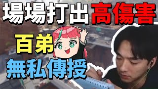 【APEX】每場都巨量輸出是什麼意思？百弟怎麼做到的？這是可以免費學的嗎？ 快拿筆跟我一起記下來｜ft.@roieee1026  TsaiG【Yuki】