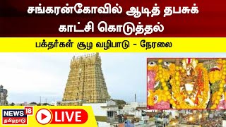 🔴LIVE: Sankarankovil Aadi Thabasu | சங்கரன்கோவில் ஆடித் தபசுக் காட்சி கொடுத்தல் - நேரலை