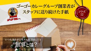 【 創業者の手紙シリーズ12】無事とは？|ゴーゴーカレーグループ創業者がスタッフへ送り続けた手紙