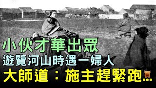 小伙才華出眾，路遇一婦人，大師道：快跑，她不是人...#明朝民間故事 #楓牛愛世界