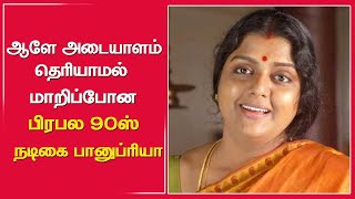 முகம் சுருங்கி அடையாளம் தெரியாமல் இருக்கும் 90ஸ்  நடிகை பானுப்ரியா #banupriya #tamilactress