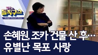 손혜원, 조카 건물 산 후…유별난 목포 사랑 | 김진의 돌직구쇼