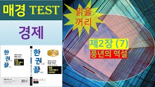 [매경 test] 읽을꺼리 -제2장(7) 풍년의 역설