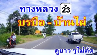 สำรวจเส้นทาง บรบือ - กุดรัง - บ้านไผ่ ถนนแจ้งสนิททางหลวงหมายเลข 23 พาดูจุดเริ่มต้นที่ถนนมิตรภาพ