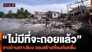 “ไม่มีที่จะถอยแล้ว” ชาวบ้านเกาะลิบง วอนสร้างเขื่อนกันคลื่น | วันใหม่ ไทยพีบีเอส | 27 ก.ย. 67