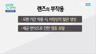 콘택트렌즈가 눈 건강에 좋지 않은 이유 / YTN 라이프