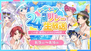 【いれいす24時間リレー生放送】この夏、最高にアツい24時間！2枠目✨【報酬GET！】