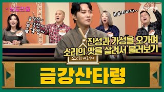 [소리를 배웁시다 6] 남도민요 '금강산타령' (with 이봉근 명창)