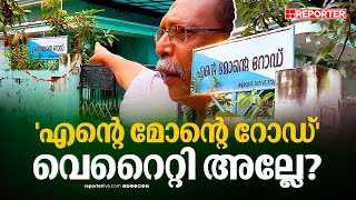 'എന്റെ മോന്റെ റോഡ്' എന്താ വെറൈറ്റി അല്ലേ? പേരിന് പിന്നിലൊരു കഥയുണ്ട്, കേട്ടോളൂ | Kochi