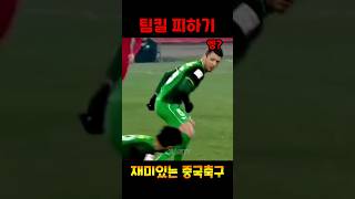 중국축구에 적응한 외국인 선수의 팀킬 피하기ㅋㅋㅋ