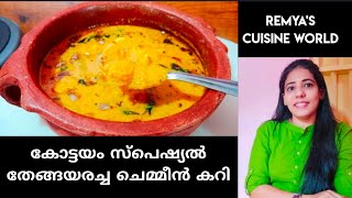 കോട്ടയം സ്പെഷ്യൽ തേങ്ങയരച്ച ചെമ്മീൻ കറി| kottayam special fish curry| prawns curry kottayam style|