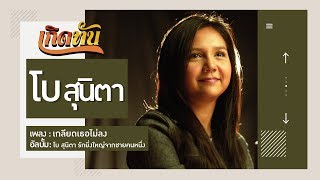 【เกิดทัน】เกลียดเธอไม่ลง - โบ สุนิตา