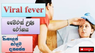 Viral fever/ වෛරස් උණ රෝගය/ how it happens/ causes/ symptoms/ treatments/ how to prevent