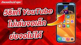 วิธีแก้ YouTube ไม่เล่นจอเล็ก ย่อจอไม่ได้ บน iPhone [2023]