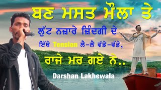 ਬਣ ਮਸਤ ਮੌਲਾ ਤੇ ਲੁੱਟ ਨਜ਼ਾਰੇ ਜ਼ਿੰਦਗੀ ਦੇ || Mast Mola || Darshan Lakhewala || Mast Mula Lutt Nazare