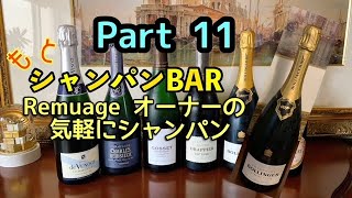 【自宅で気軽にシャンパン】  Part 11   ボランジェ