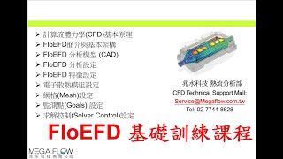 【Simcenter FloEFD 教學-熱流博士全中文授課】幫客戶實機上課、計算流體力學(CFD)基本原理、CAD模型前處理、Mesh網格技巧、求解設定、監測點(Goals) 設定、求解控制