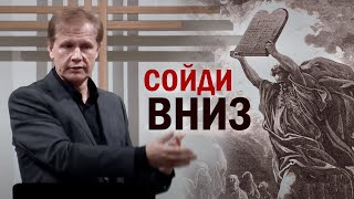 Сойди вниз | Повеление Божье | Проповедь