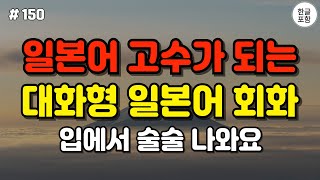 [일본어스타터] 어렵게 외우지 마세요! 듣기만하면 저절로 외워지는 대화형 일본어 회화 문장 #3