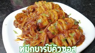 หมึกบาร์บีคิวซอส (Squid​ with Barbeque Sauce​)​