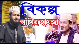 বিকল্প আমির হামজা ও দেলোয়ার হোসেন সাঈদী কে নিয়ে উদীয়মান বক্তা কাপিয়ে দিলো স্টেজ। রফিকুল ইসলাম মাদানী