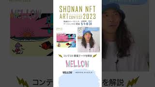 SHONAN NFTアートコンテスト募集テーマをご紹介✨【MELLOW -ゆるやかな、ゆったりした-】#mellow #nftart #shonan #デジタルアート #湘南 #江ノ島 #江ノ電