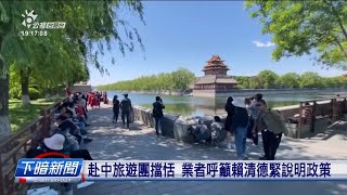 觀光署：中國未開放旅客來臺 赴中旅遊團停招 | 公視台語台 | 20240207