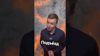 Подъезд или Парадная ?