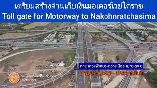 #มอเตอร์เวย์#บางปะอิน#โคราช:สร้างด่านเก็บเงิน/#Motorway#Bangpa-in#Nakohnratchasima:Toll gate constr.