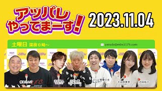 【2023.11.04】アッパレやってまーす！～土曜日です～ 【極楽とんぼ、河合郁人(A.B.C-Z)、小沢一敬、大谷映美里(＝LOVE)、池田裕子 】