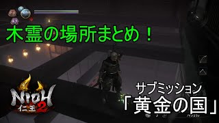 【仁王2】木霊の場所まとめ・暗影編「黄金の国」