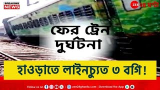 Train Derailed | প্রজাতন্ত্র দিবসে হাওড়ায় অল্পের জন্য রেল দুর্ঘটনা থেকে রক্ষা! | Zee 24 Ghanta