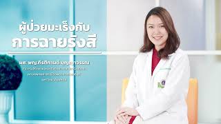 ผู้ป่วยมะเร็งกับการฉายรังสี : ผศ. พญ.กีรติกานต์ บุญญาวรรณ