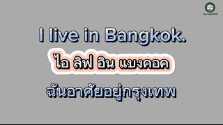 สนทนาภาษาอังกฤษใช้ได้จริง