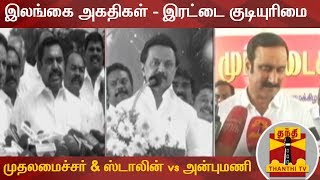 இரட்டை குடியுரிமை : முதலமைச்சர் \u0026 மு.க.ஸ்டாலின் vs அன்புமணி ராமதாஸ் | Citizenship Amendment Act