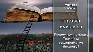 Как можно читать Теилим за выздоровление больного? Почему лучше читать до того, как заболеешь?