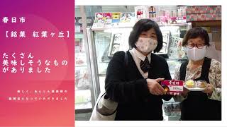 【春日市】銘菓　紅葉ヶ丘さんに行ってきた【洋菓子】【和菓子】【めんたいこ】