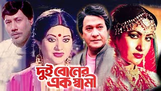 Bangla Cinema | দুই বোনের এক স্বামী | Razzak | Bobita | Chompa | Bangla Full Movie | Public Media