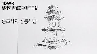 [경기도 유형문화재] 중초사지 삼층석탑 / Three storied stone pagoda of Jungchosa site / Anyang