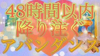 【見た時がタイミングです❣️48時間以内にバサーッと降り注ぐアバンダンス🌈】タロット＆オラクル＆ルノルマンカードリーディング🌟🔮