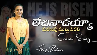 లేచినాడయ్య || Sang by Sis Poulni  #lechinadayya #easter #eastersong #worship