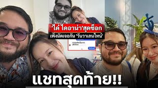 สุดอาลัย! “ได๋ ไดอาน่า” เผยแชทสุดท้าย “เชฟหมี ครัวกาก ๆ